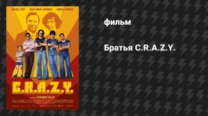 Братья C.R.A.Z.Y. (фильм, 2005)