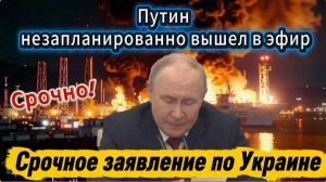 Путин незапланированно вышел в эфир: Срочное ночное заявление по Украине.