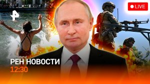 Путин о возможности переговоров по Украине / Жара приходит в Россию / РЕН Новости 12:30 29.06