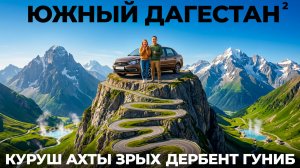 Южный Дагестан здесь вы точно не были! Путешествие Куруш Ахты Самурский лес Зрых Гдынк Дербент Гуниб
