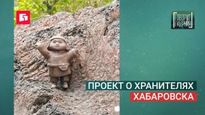 Проект о хранителях Хабаровска. Говорит Губерния. 29/06/2026. GuberniaTV