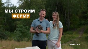 Начинающие фермеры  👨🌾👩🌾 Как построить ферму с нуля? Концепция