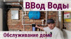 Не усложняйте инженерию дома! Простой ввод воды + обслуживание дома и отопления (практика)