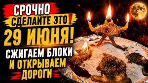 29 Июня Сжигаем все преграды! Чистка судьбы и выход из тупика