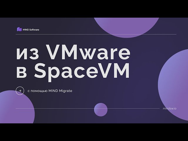 Миграция инфраструктуры из VMware в SpaceVM с помощью MIND Migrate смотреть онлайн