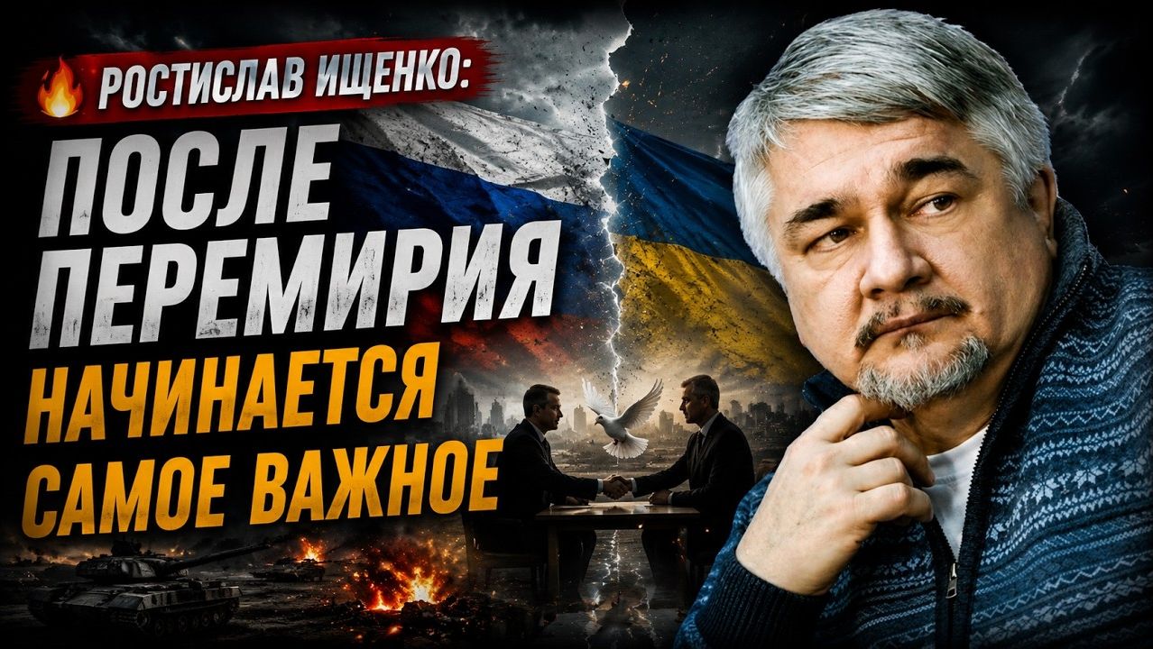 🔥 Ростислав Ищенко; после перемирия начинается самое важное