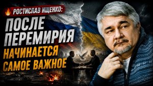 🔥 Ростислав Ищенко; после перемирия начинается самое важное