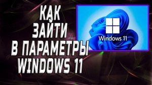Как зайти в параметры windows 11