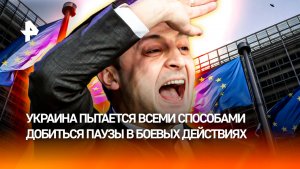 Европа создает информационный пузырь о переломе в конфликте на Украине