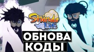 Shindo Life Обнова👍 Коды на спины Tengoku 2.0, Tailed Spirits, Water Bending