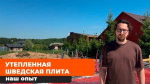 Фундамент УШП. Монтаж, скрытые сложности и наш опыт.