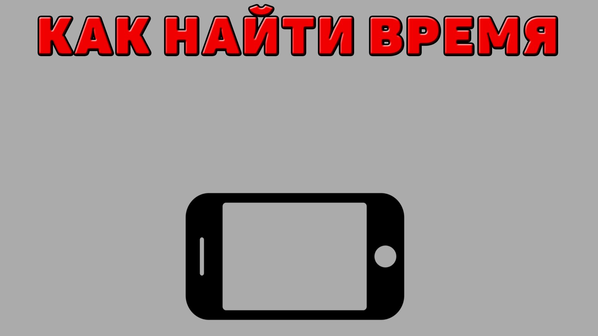 Как найти время на Телефоне