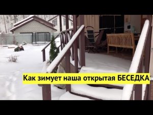 Как зимует наша открытая БЕСЕДКА. И почему кухня на ней, в идеальном состоянии