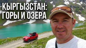 КЫРГЫЗСТАН СЕРИЯ 1: ЧТО НАС ЖДЕТ НА ПУТИ?