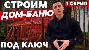 Строим Каркасный Дом- баню под ключ. С чего начать строительство дома? 1 серия.