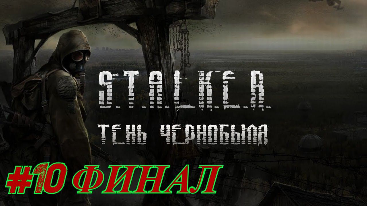S.T.A.L.K.E.R.: ТЕНЬ ЧЕРНОБЫЛЯ►ФИНАЛ #10