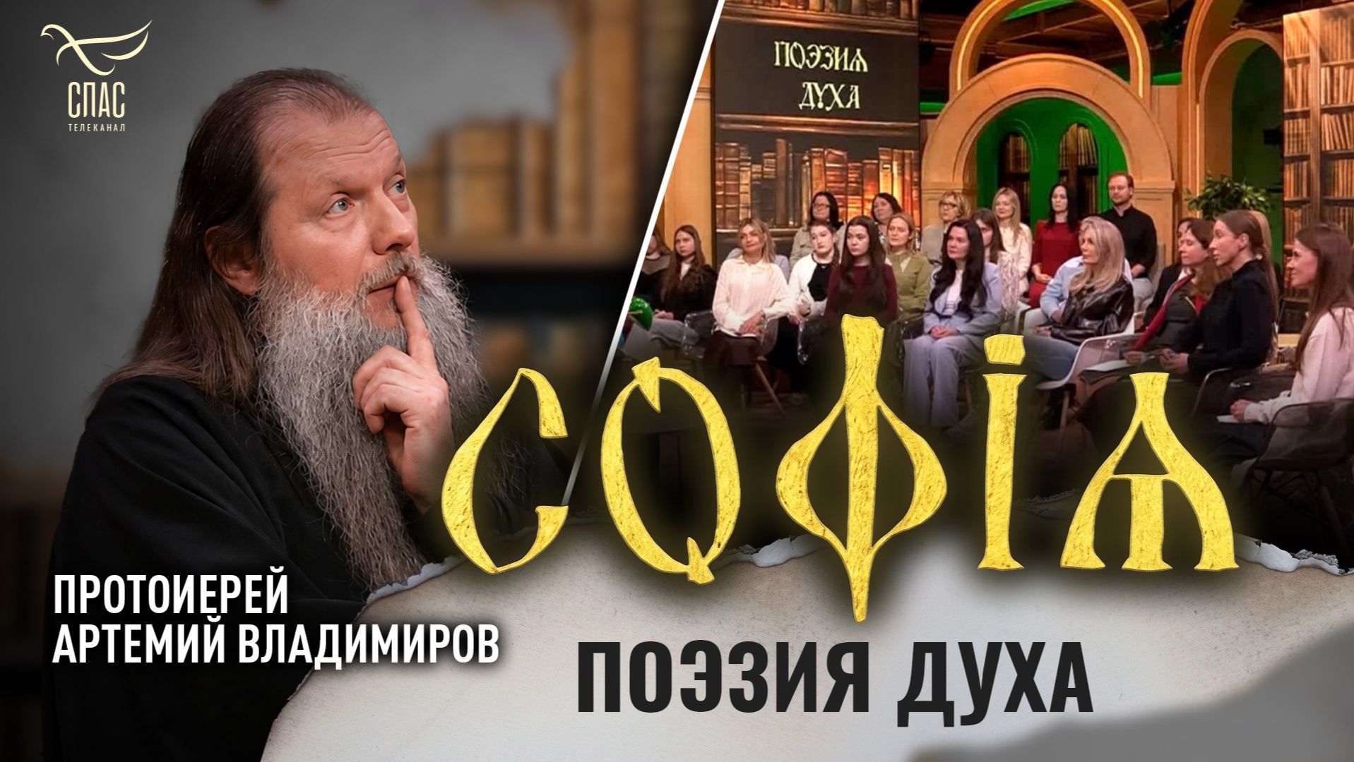 Поэзия духа / Протоиерей Артемий Владимиров / София