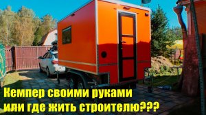 Кемпер, жилой модуль в прицеп своими руками.