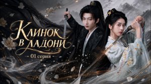 [New🔥2026 ]  Клинок в ладони 01 серия / дорама 掌中刃🗡️Within the Grip