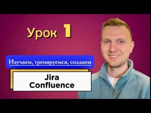 Урок 1. Знакомство с Jira и Confluence / How to use Jira