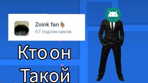кто такой зоинк фан (вся правда)