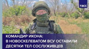 Командир Икона: в Новоскелеватом ВСУ оставили десятки тел сослуживцев