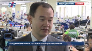 Сотрудники Минпромторга посетили люберецкое предприятие