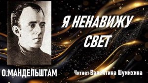 О.Мандельштам «Я ненавижу свет...» Читает Валентина Шумихина.