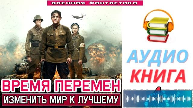 #Аудиокнига. «ВРЕМЯ ПЕРЕМЕН -4! Изменить мир к лучшему». КНИГА 4. #Попаданцы#БоеваяФантастика смотреть онлайн