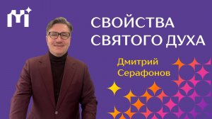 «Свойства Святого Духа». Дмитрий Серафонов. 01.03.2026 г.