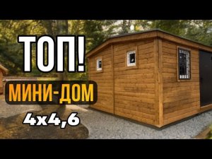 ❗️Мини дачный дом #минидом #бытовка #хозблок #дачныйдом