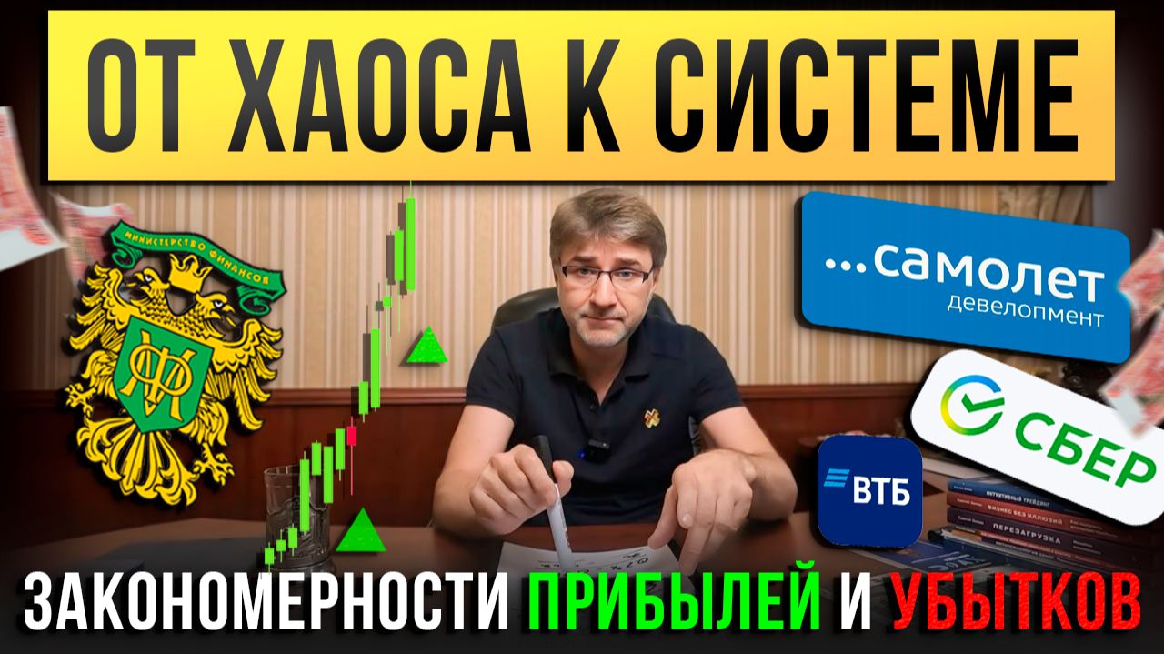 От ХАОСА к СИСТЕМЕ. Закономерности ПРИБЫЛЕЙ и УБЫТКОВ на рынке! смотреть онлайн