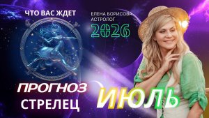 Стрелец Прогноз на ИЮЛЬ 2026