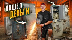 Купил ВСЕ закрытые сейфы на Авито!