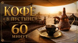 Восточная Спокойная Музыка ☕ Утренний Кофе в Пустыне ☕Фоновая Музыка ☕ Атмосфера Востока Плейслист