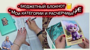 Как я делаю блокнот для бюджета: категории, расчерчивание и лайфхаки 📒💸