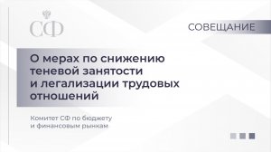 О мерах по снижению теневой занятости и легализации трудовых отношений