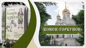 Листаем «Конька-Горбунка» с комментариями профессора А. Н. Ужанкова #русскаялитература