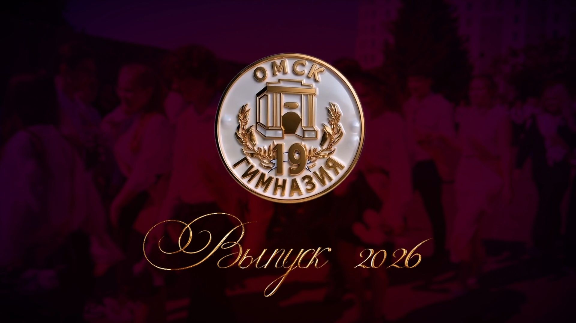 Выпуск. Гимназия 19. 2026 смотреть онлайн