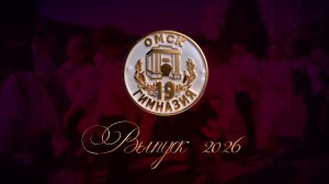 Выпуск. Гимназия 19. 2026