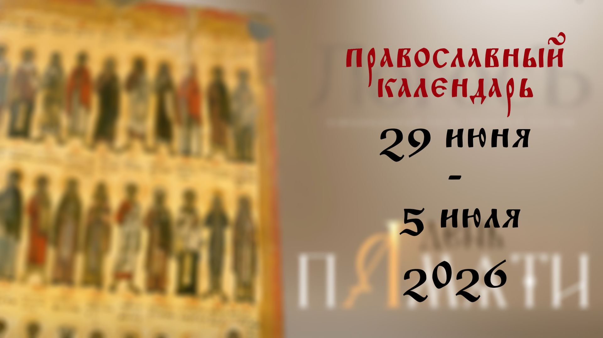 Православный календарь