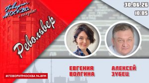 «РЕВОЛЬВЕР (16+)» 30.06/ВЕДУЩАЯ: ЕВГЕНИЯ ВОЛГИНА./ГОСТЬ: АЛЕКСЕЙ ЗУБЕЦ.