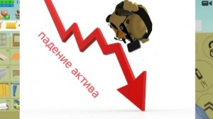 ПАДЕНИЕ АКТИВА 📉 🫤 ПОЧЕМУ ТАК ПРОИСХОДИТ?! 🤔