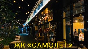 Невероятный вечер в жк « Самолет « Краснодар