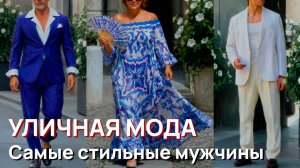 Уличная мода - Самые стильные мужчины, шикарные летние образы и новые модные тенденции Милана