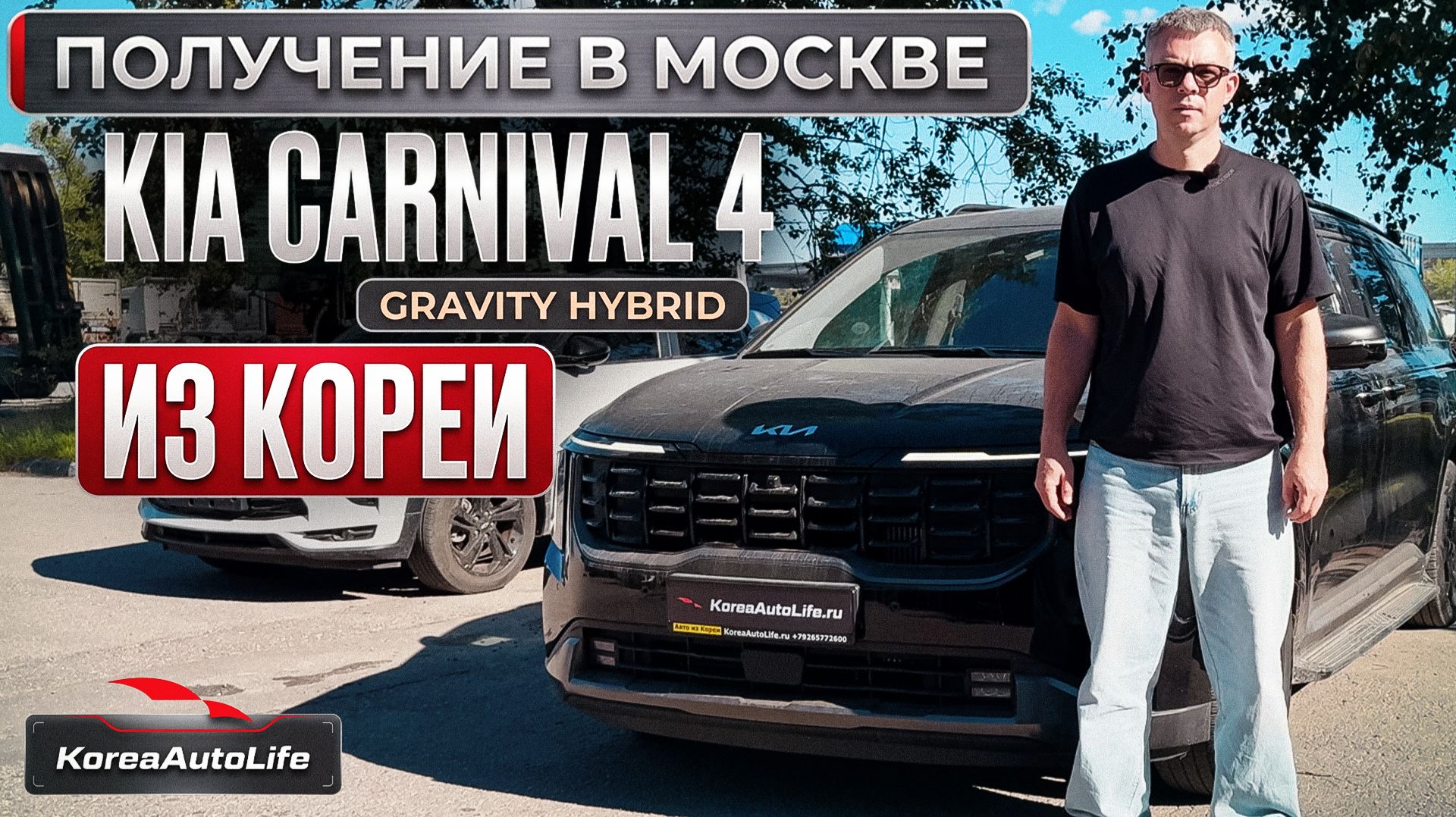 Обзор получения в Москве KIA Carnival 4 Gravity Hybrid из Кореи