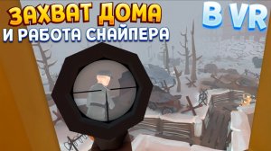 ЗАХВАТ ДОМА И ОХОТА НА НЕМЕЦКИХ СОЛДАТ В ВР ( Days of Heroes: Stalingrad )