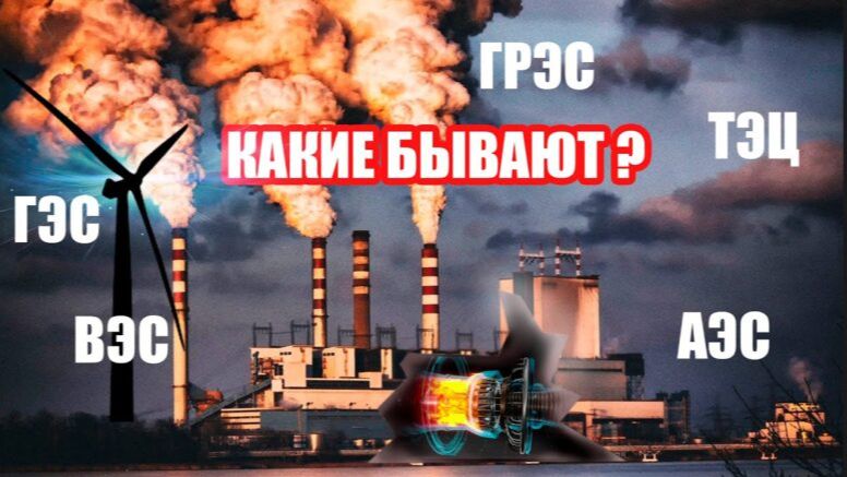 Какие бывают электростанции (обзор)? смотреть онлайн