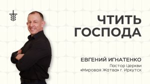 Чтить Господа | 29.06.26 | Евгений Игнатенко