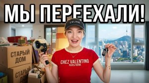 КАК ВЫЖИВАЕТ РУССКОЯЗЫЧНАЯ ЖЕНА В ЮЖНОЙ КОРЕЕ: МЫ ПЕРЕЕХАЛИ В ЦЕНТР СЕУЛА. КАК ЭТО БЫЛО